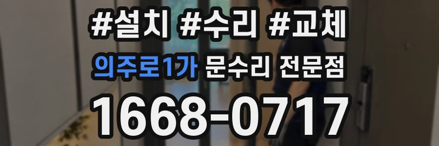 의주로1가 문수리 전문점
