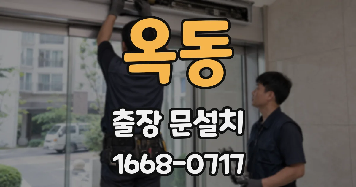 옥동 출장 문설치