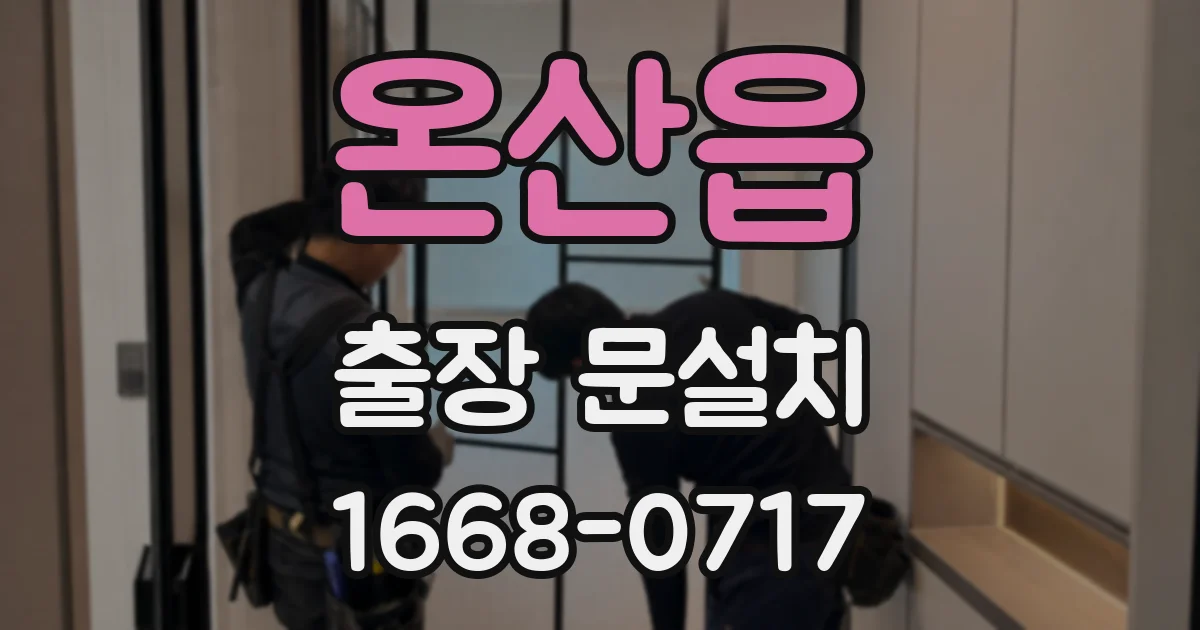 온산읍 출장 문설치