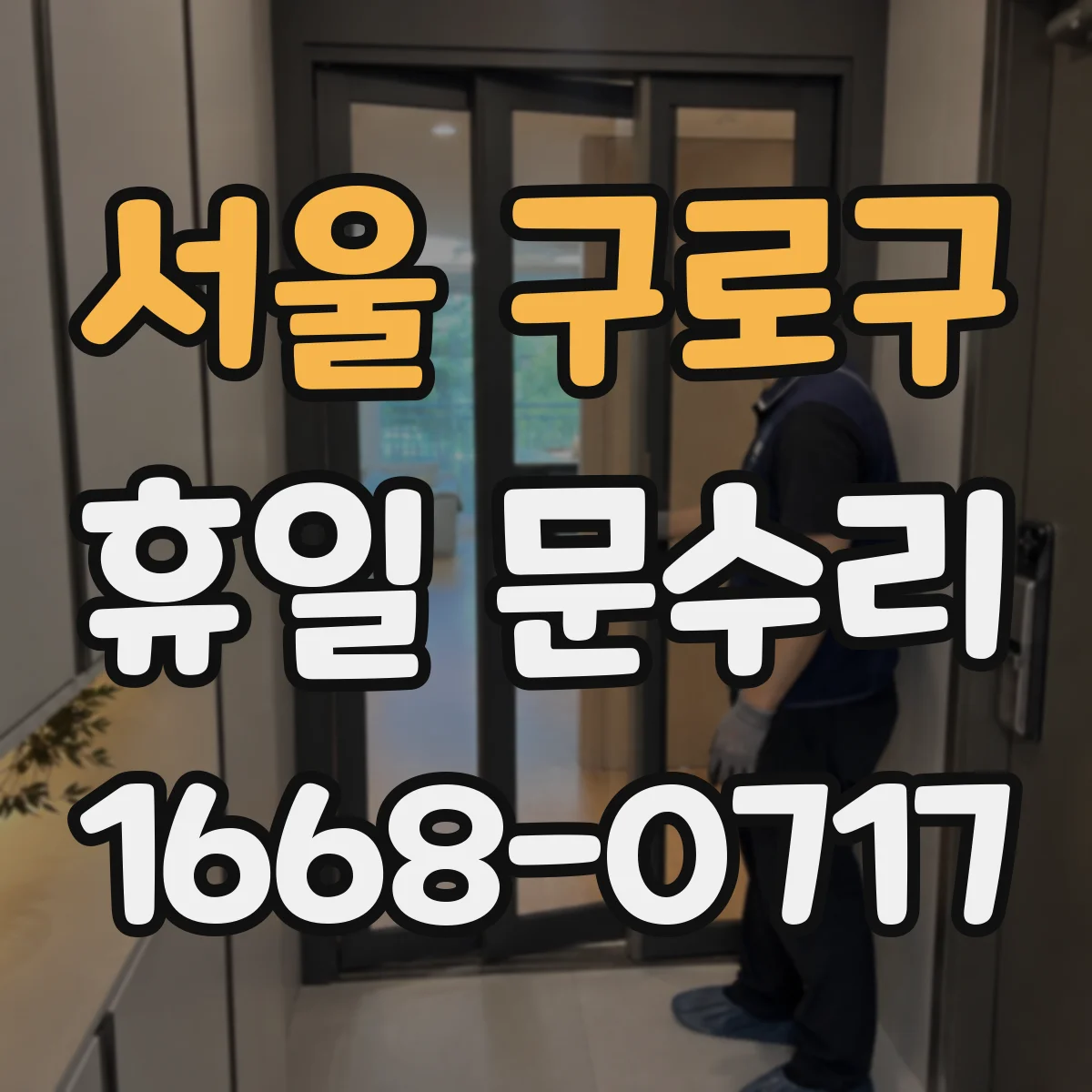 서울 구로구 휴일 문수리 열쇠를 못 찾은 날 안전하게 문 개방하는 법