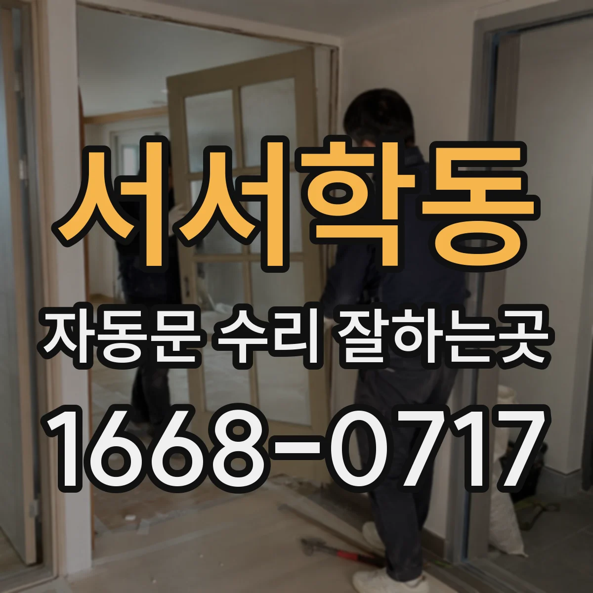 서서학동 자동문 수리 잘하는곳