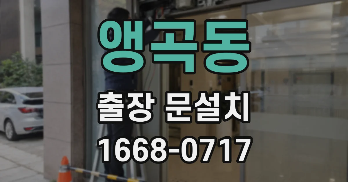 앵곡동 출장 문설치