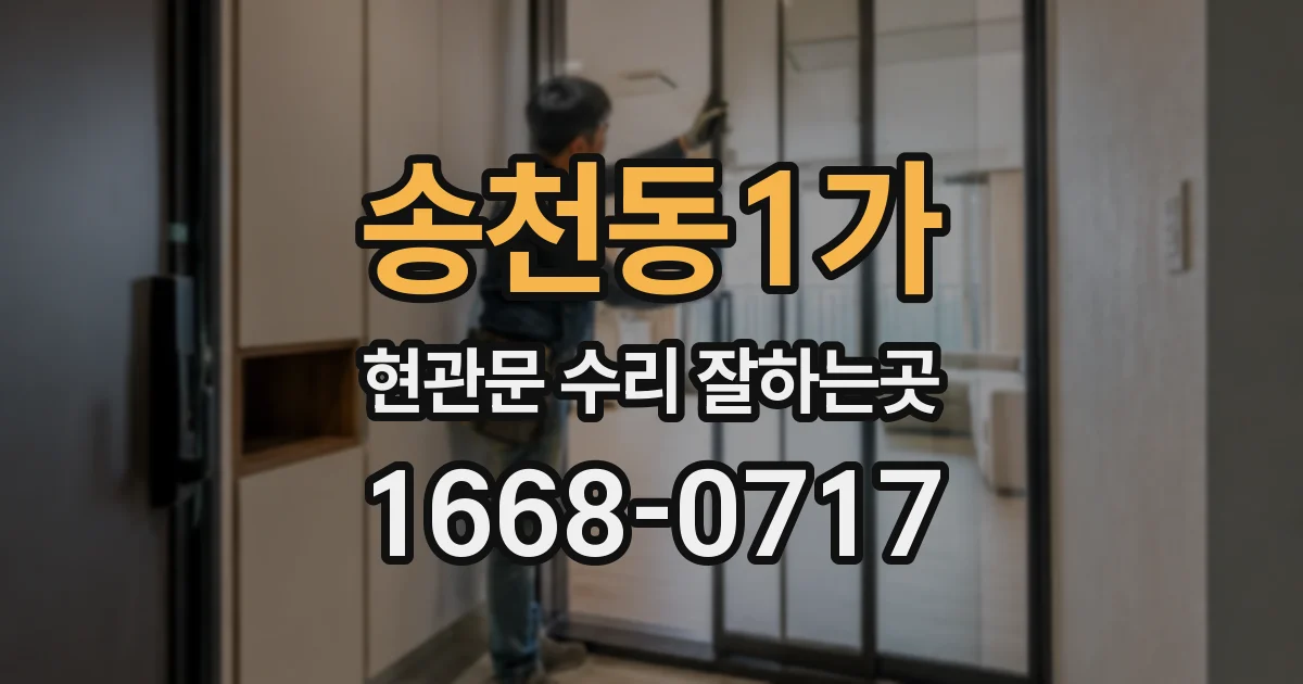 송천동1가 현관문 수리 잘하는곳
