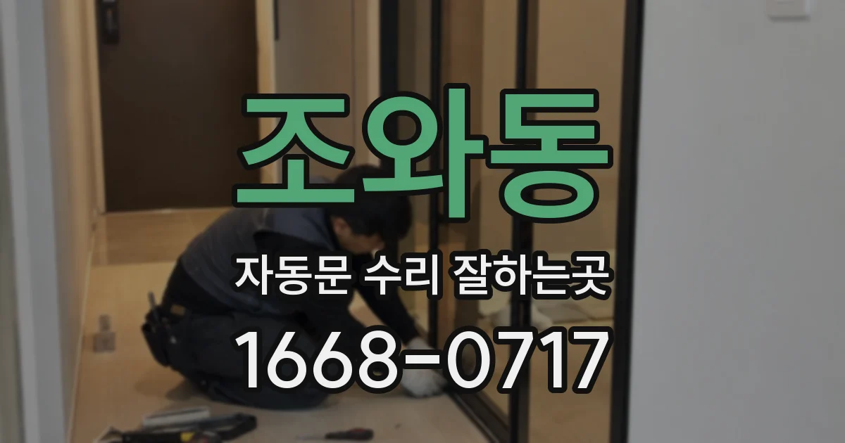 조와동 자동문 수리 잘하는곳