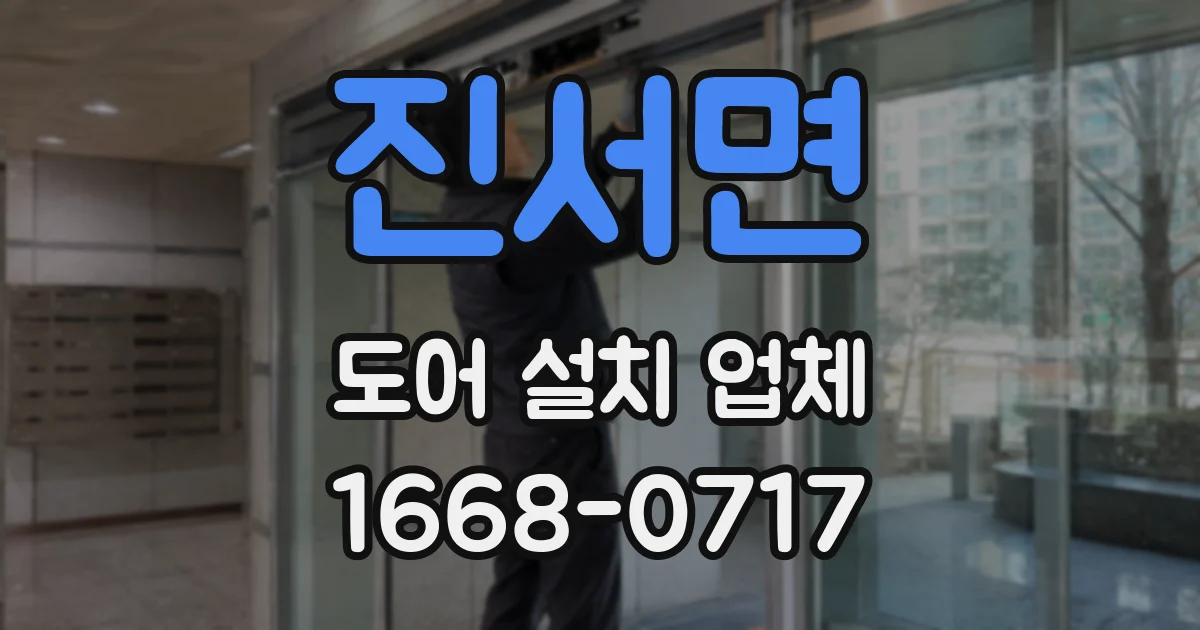 진서면 도어 설치 업체