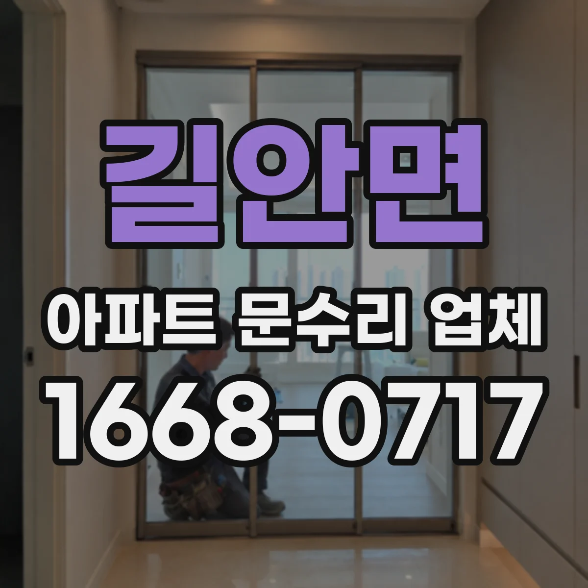 길안면 아파트 문수리 업체