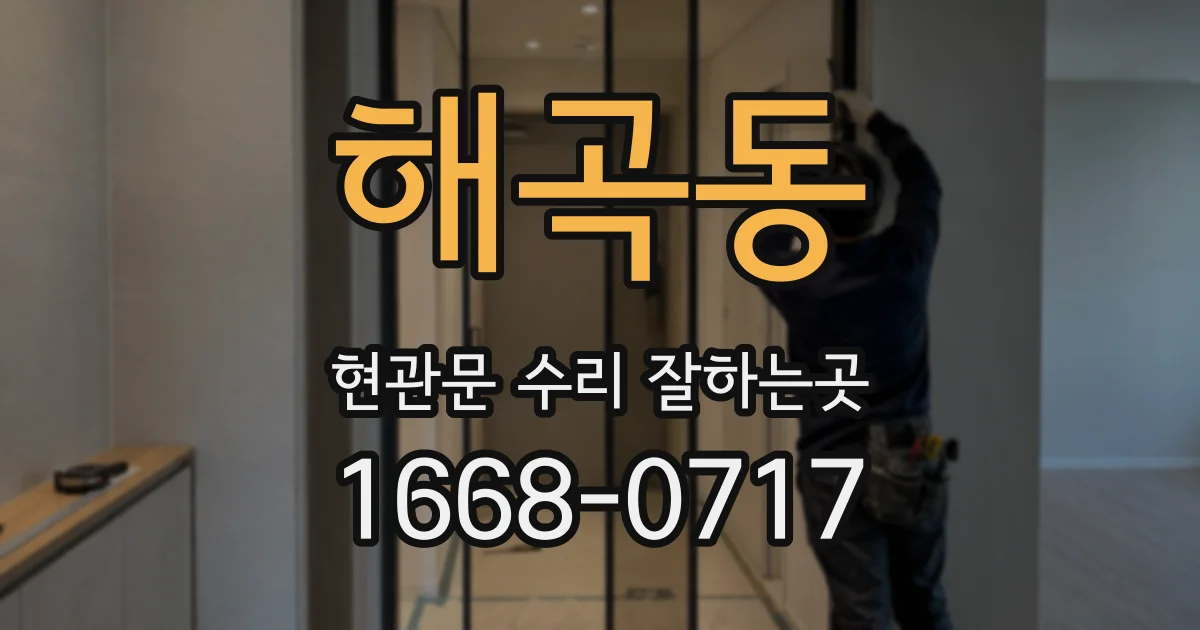 해곡동 현관문 수리 잘하는곳