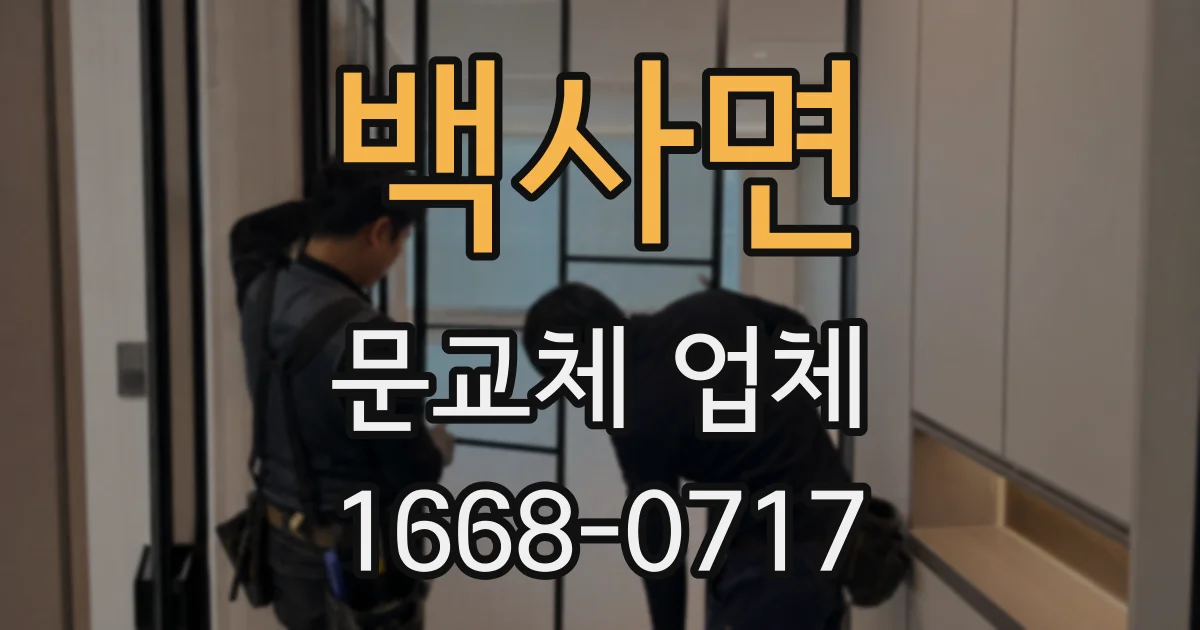 백사면 문교체 업체