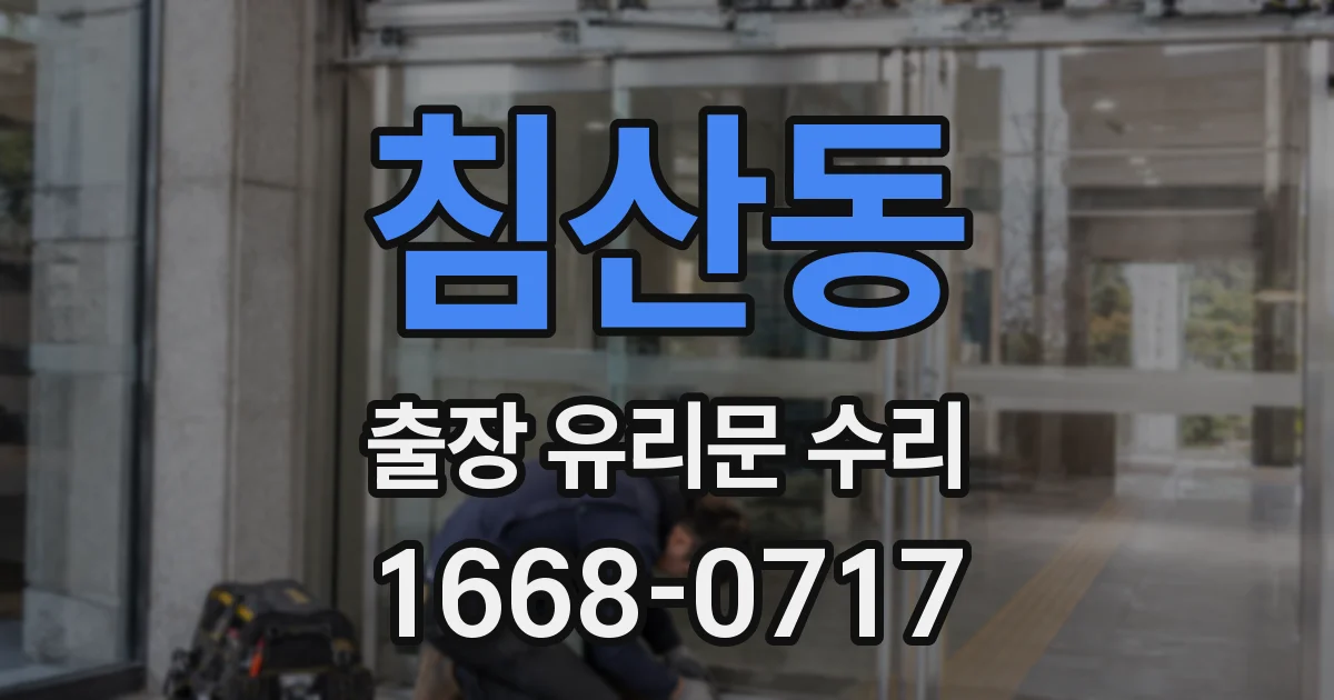 침산동 출장 유리문 수리