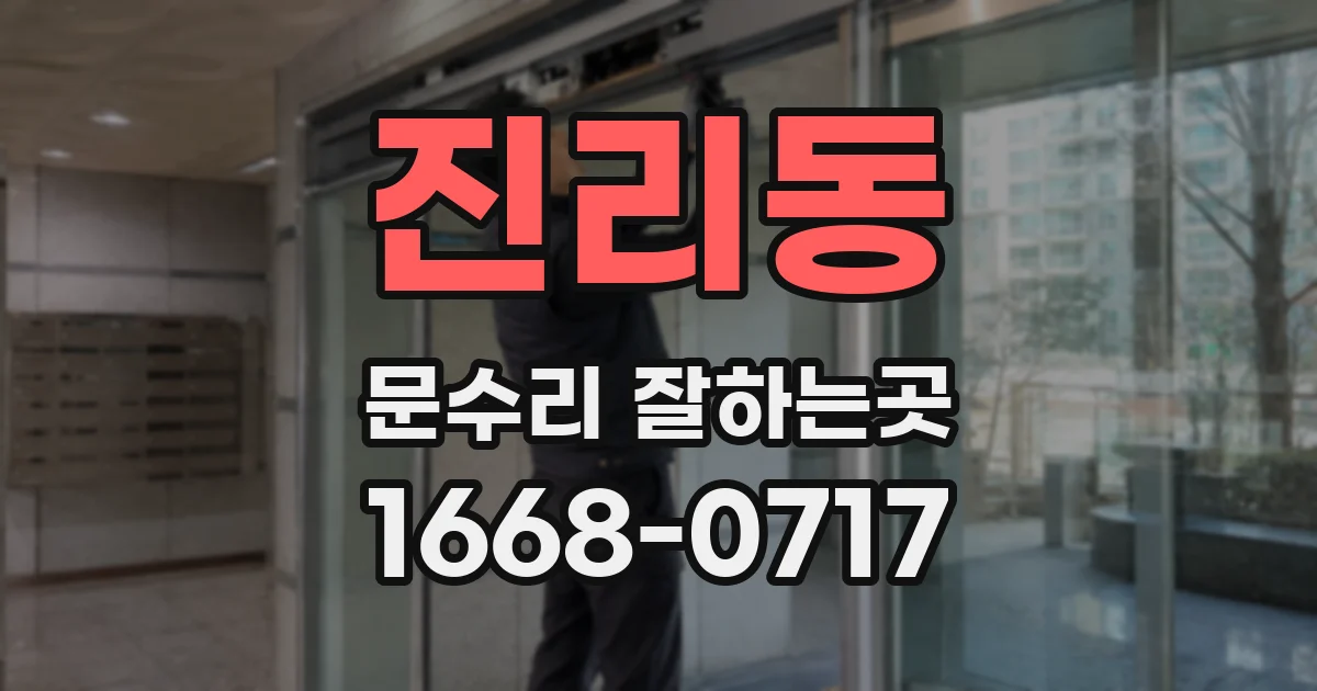 진리동 문수리 잘하는곳
