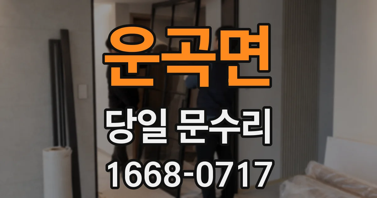 운곡면 당일 문수리