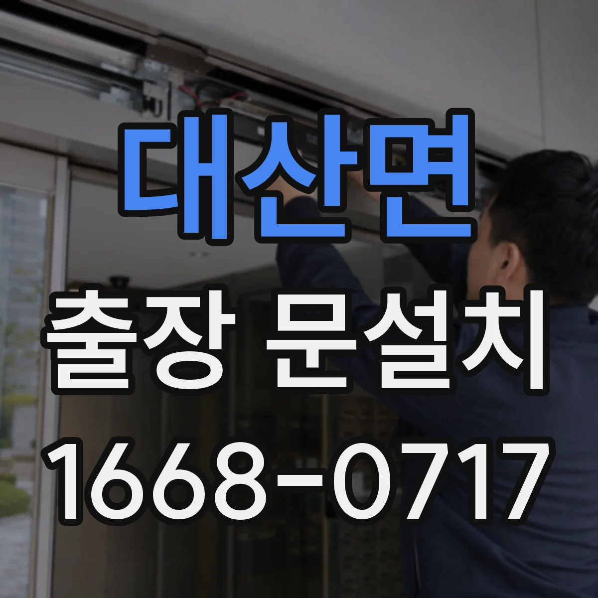 대산면 출장 문설치 현관문 프레임 손상 여부까지 꼼꼼히 점검