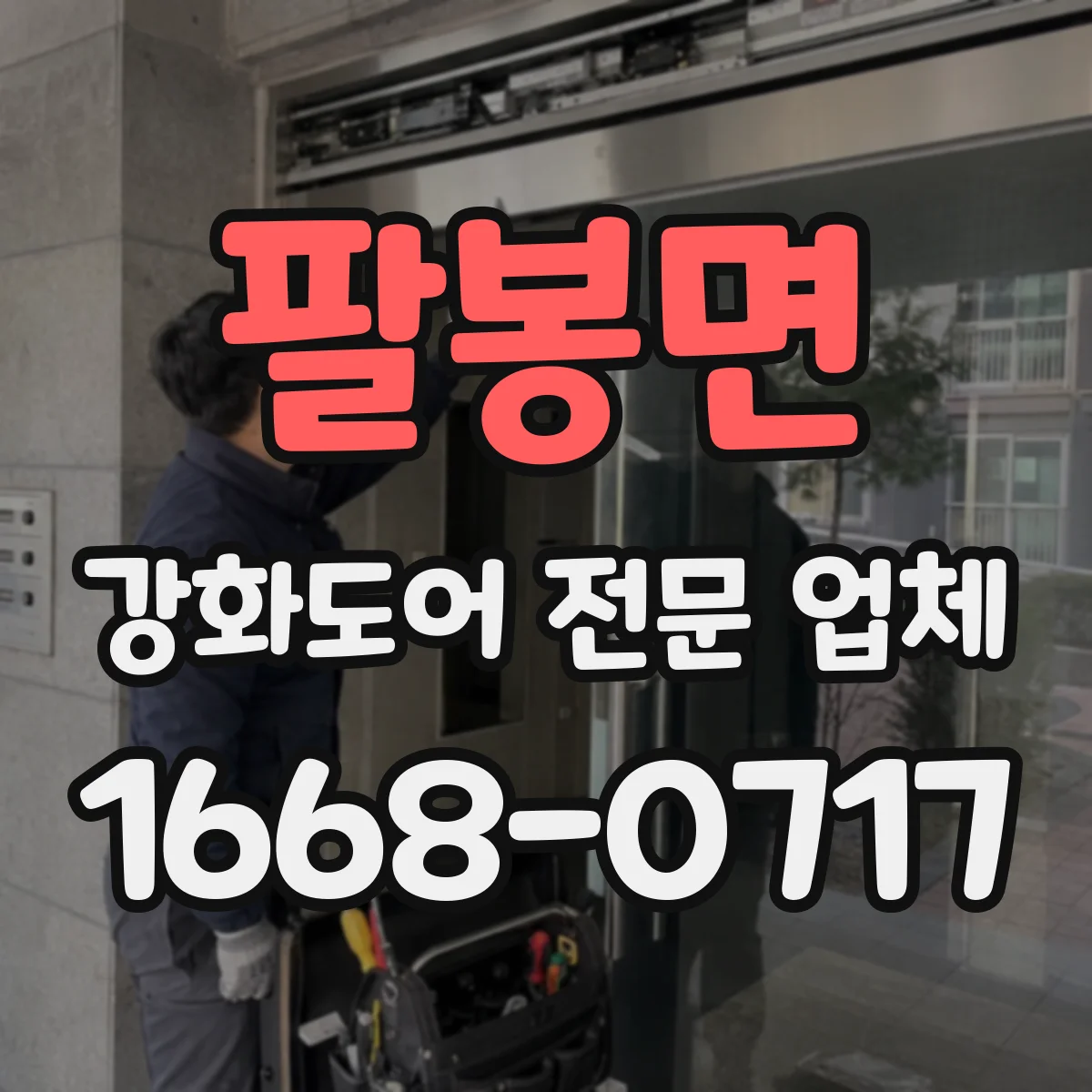 팔봉면 강화도어 전문 업체