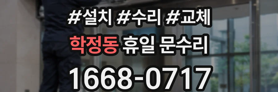 학정동 휴일 문수리