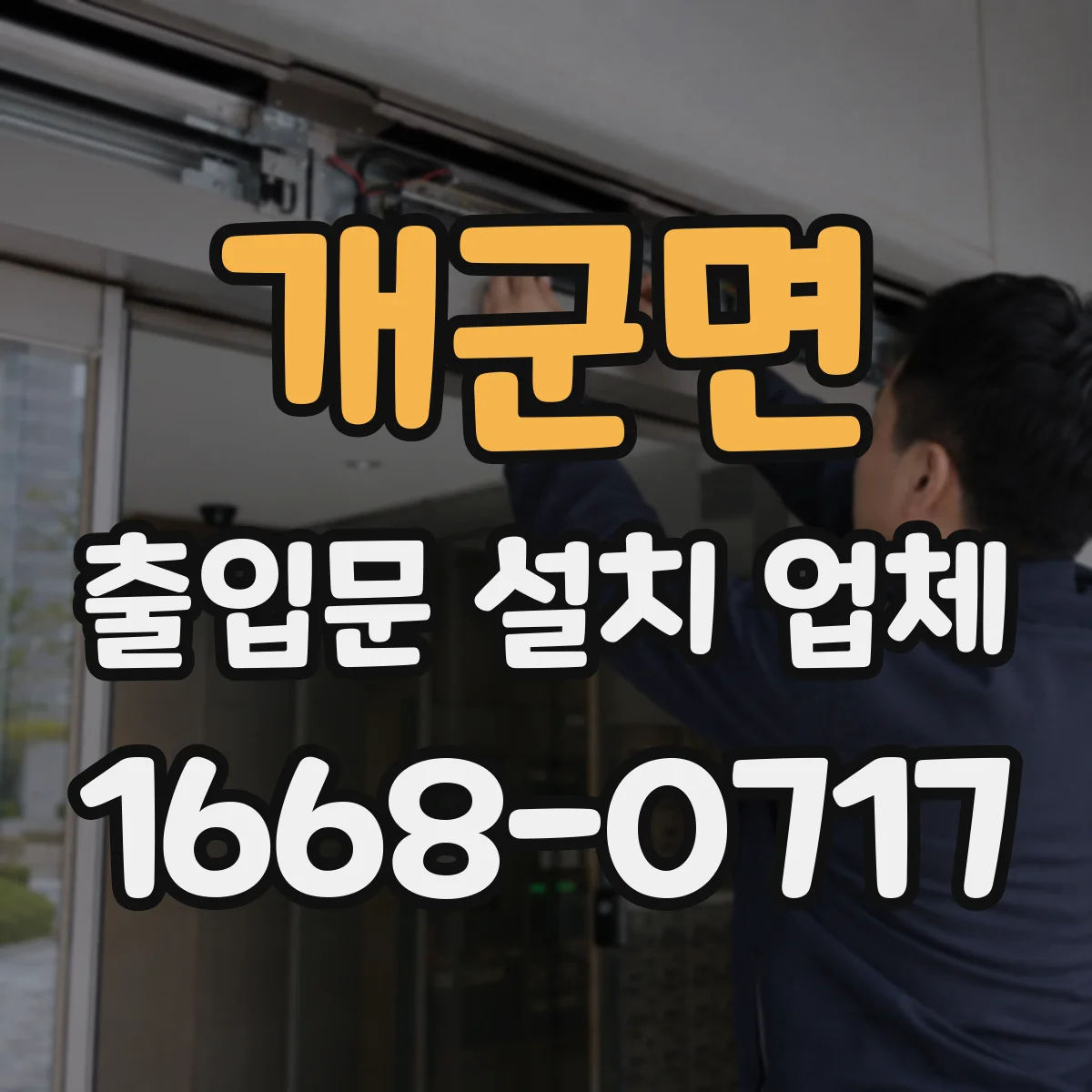 개군면 출입문 설치 업체