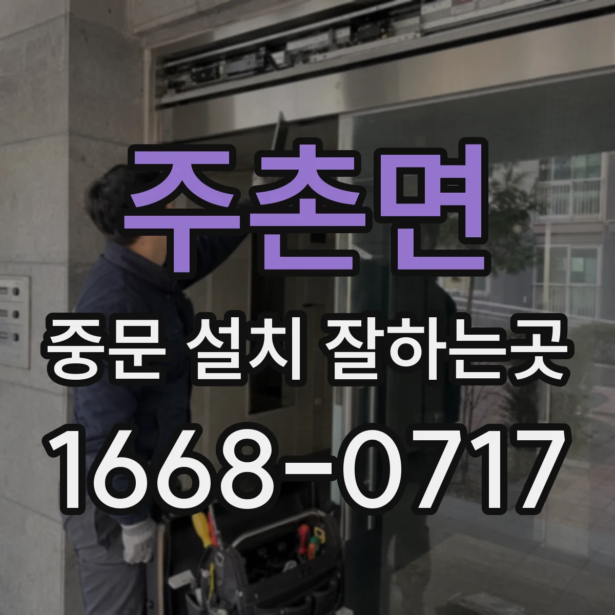 주촌면 중문 설치 잘하는곳