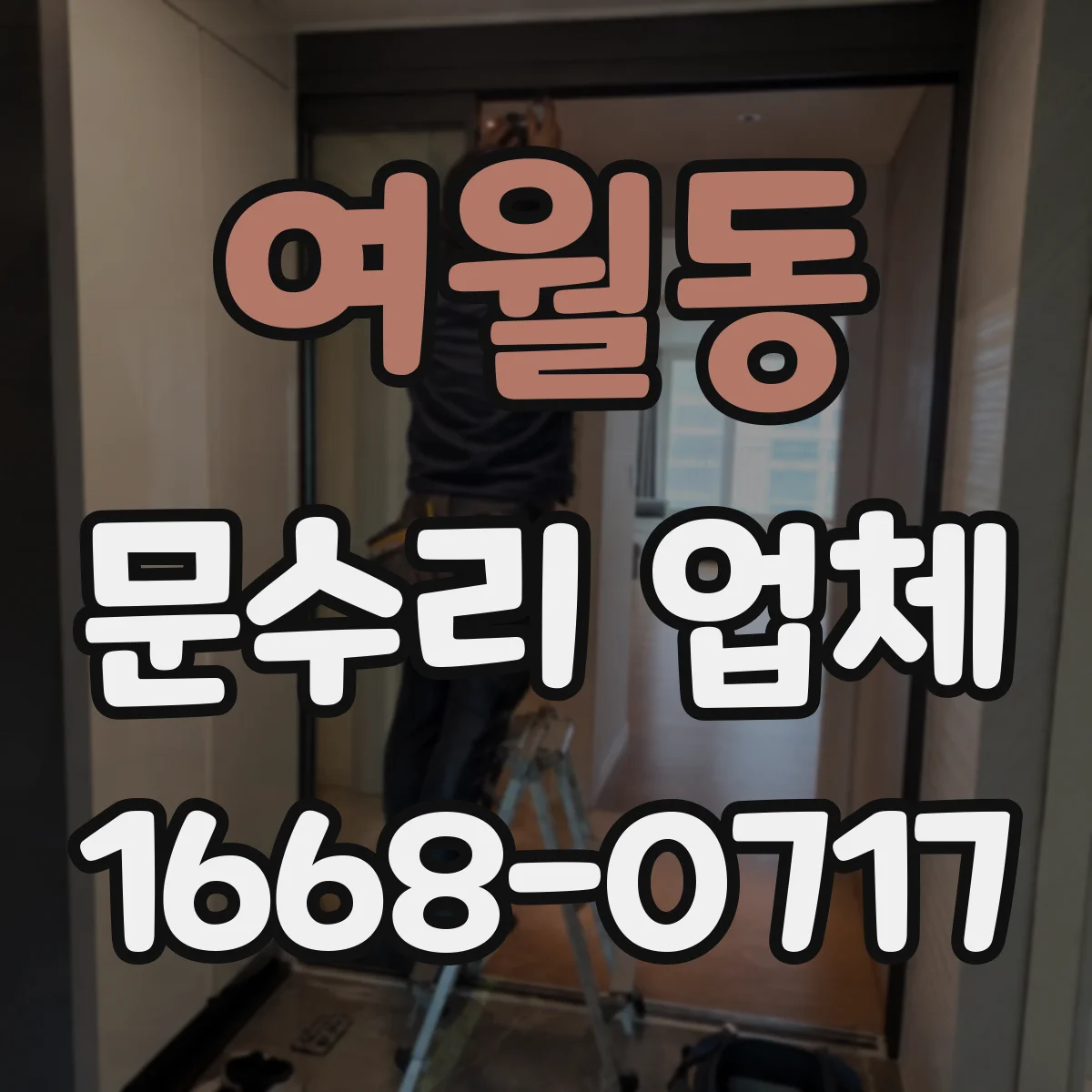 여월동 문수리 업체