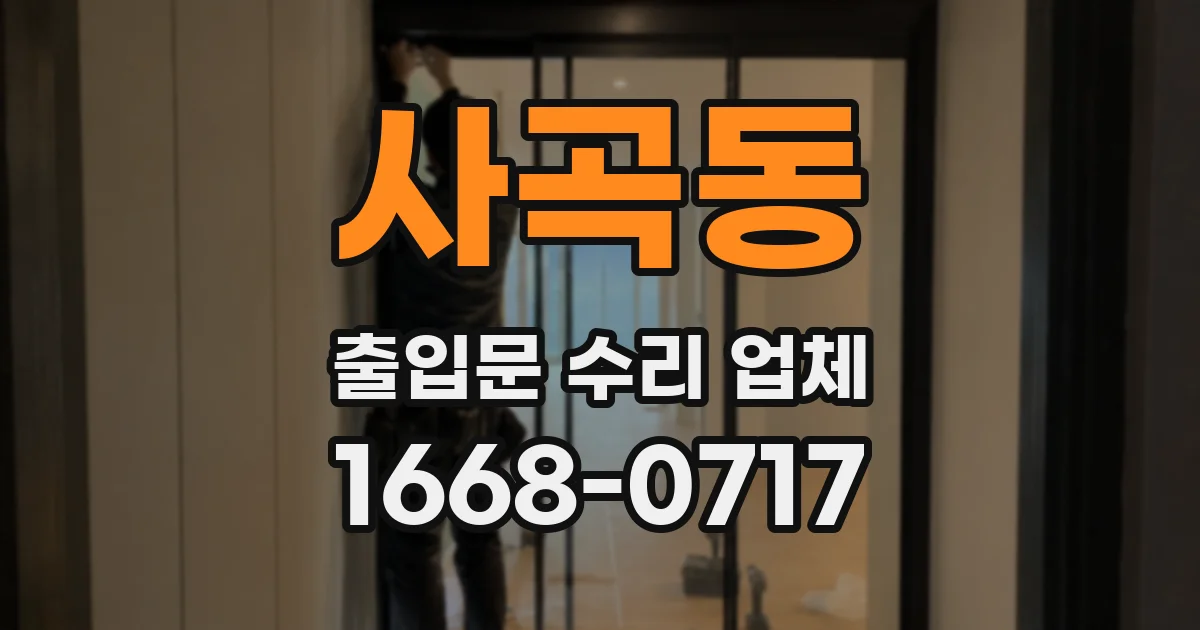 사곡동 출입문 수리 업체