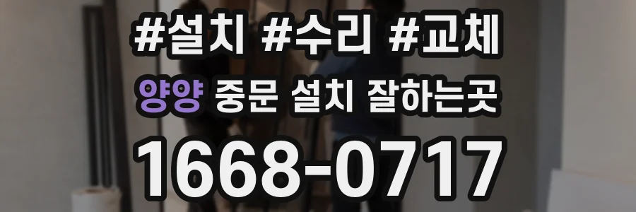 양양 중문 설치 잘하는곳