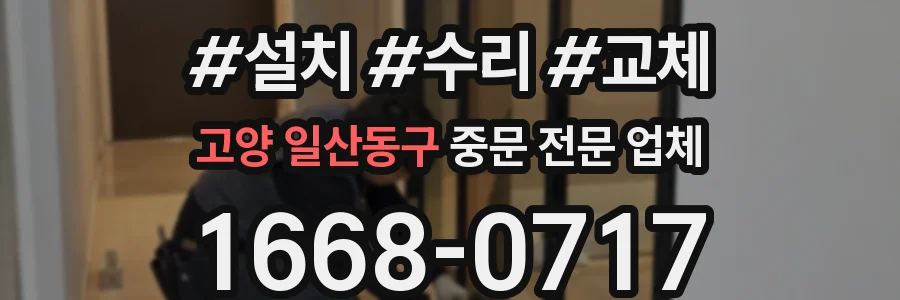 고양 일산동구 중문 전문 업체