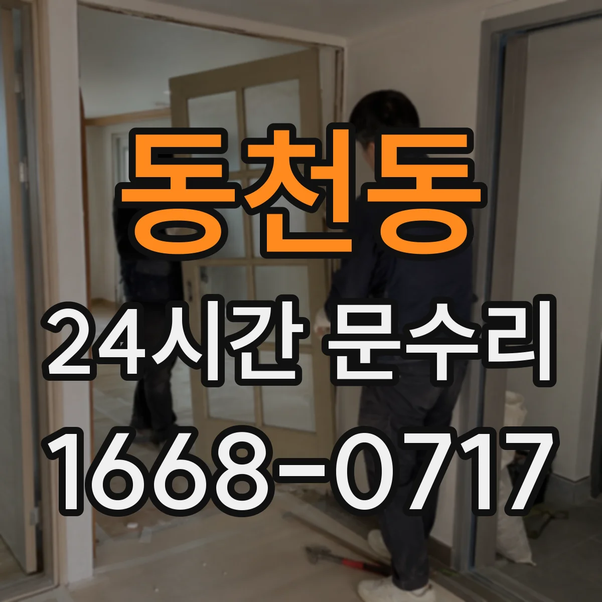 동천동 24시간 문수리