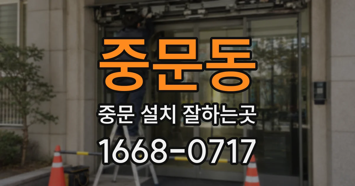 중문동 중문 설치 잘하는곳