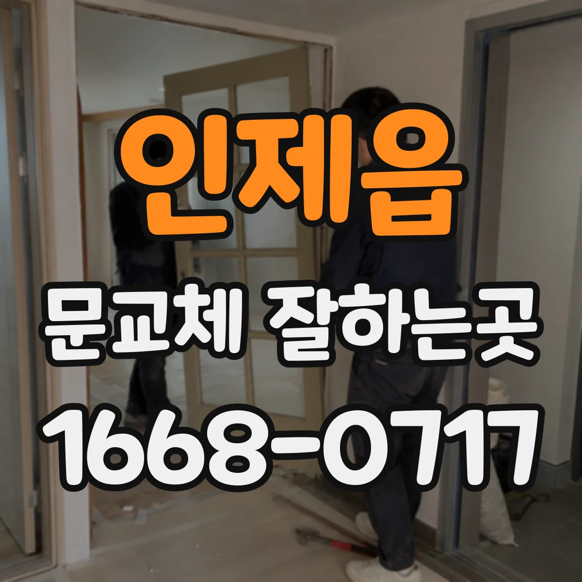 인제읍 문교체 잘하는곳