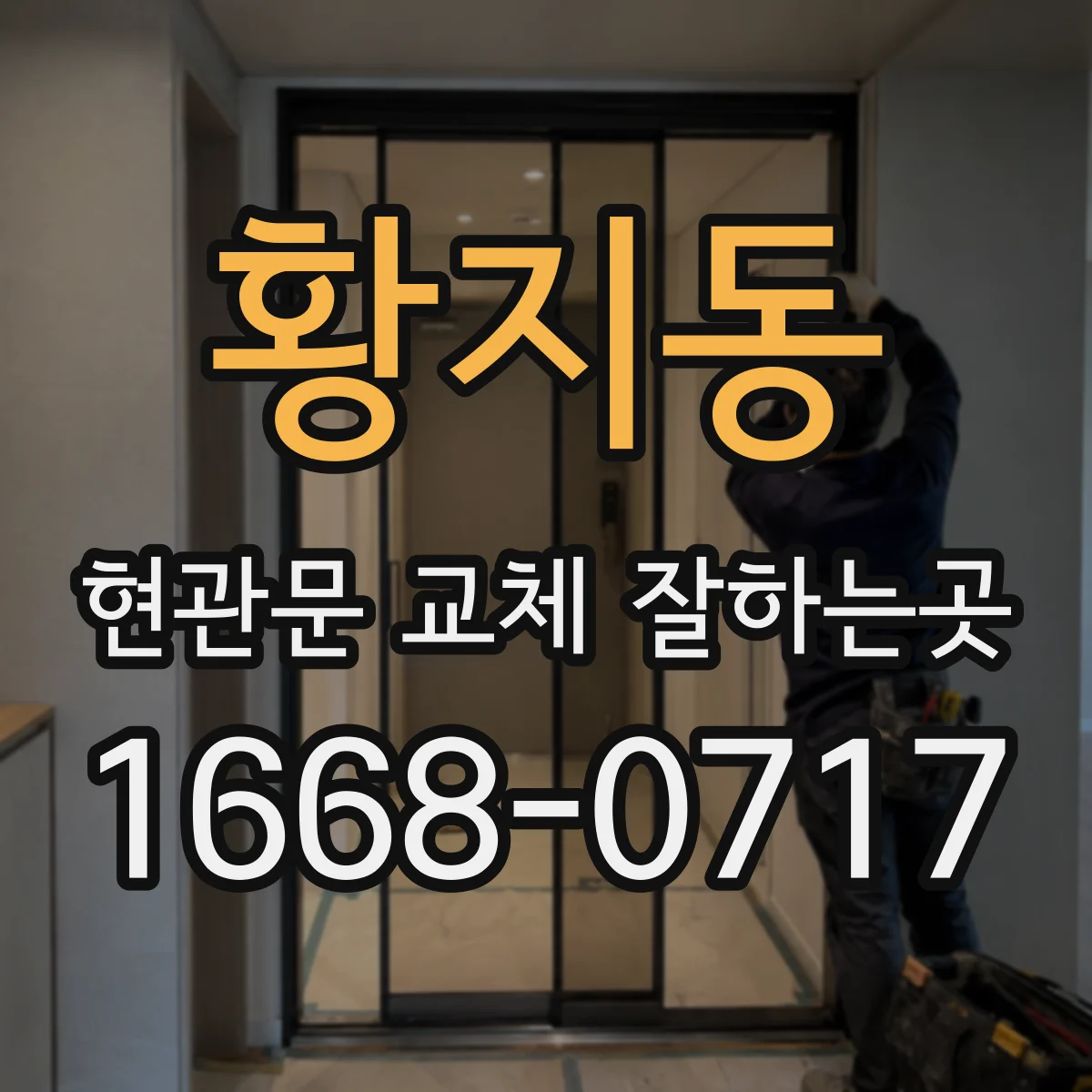 황지동 현관문 교체 잘하는곳