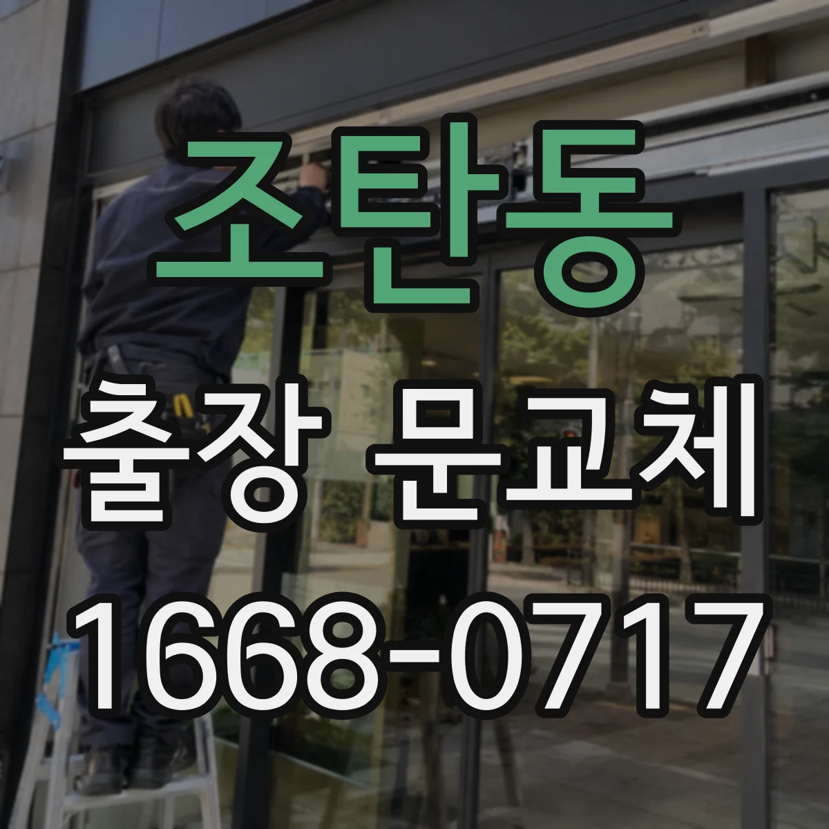 조탄동 출장 문교체