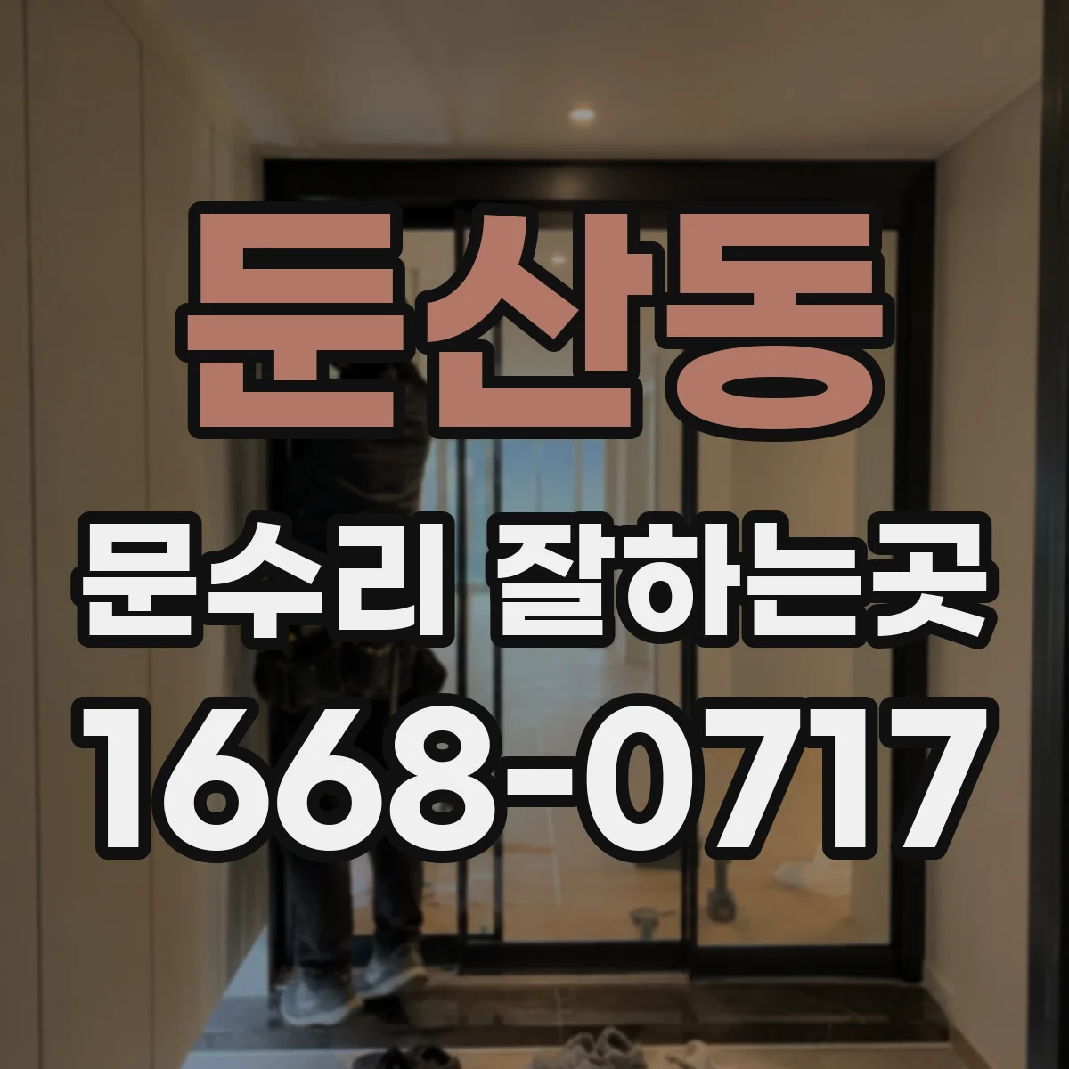 둔산동 문수리 잘하는곳