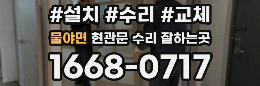 물야면 현관문 수리 잘하는곳