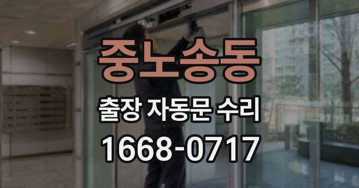 중노송동 출장 자동문 수리