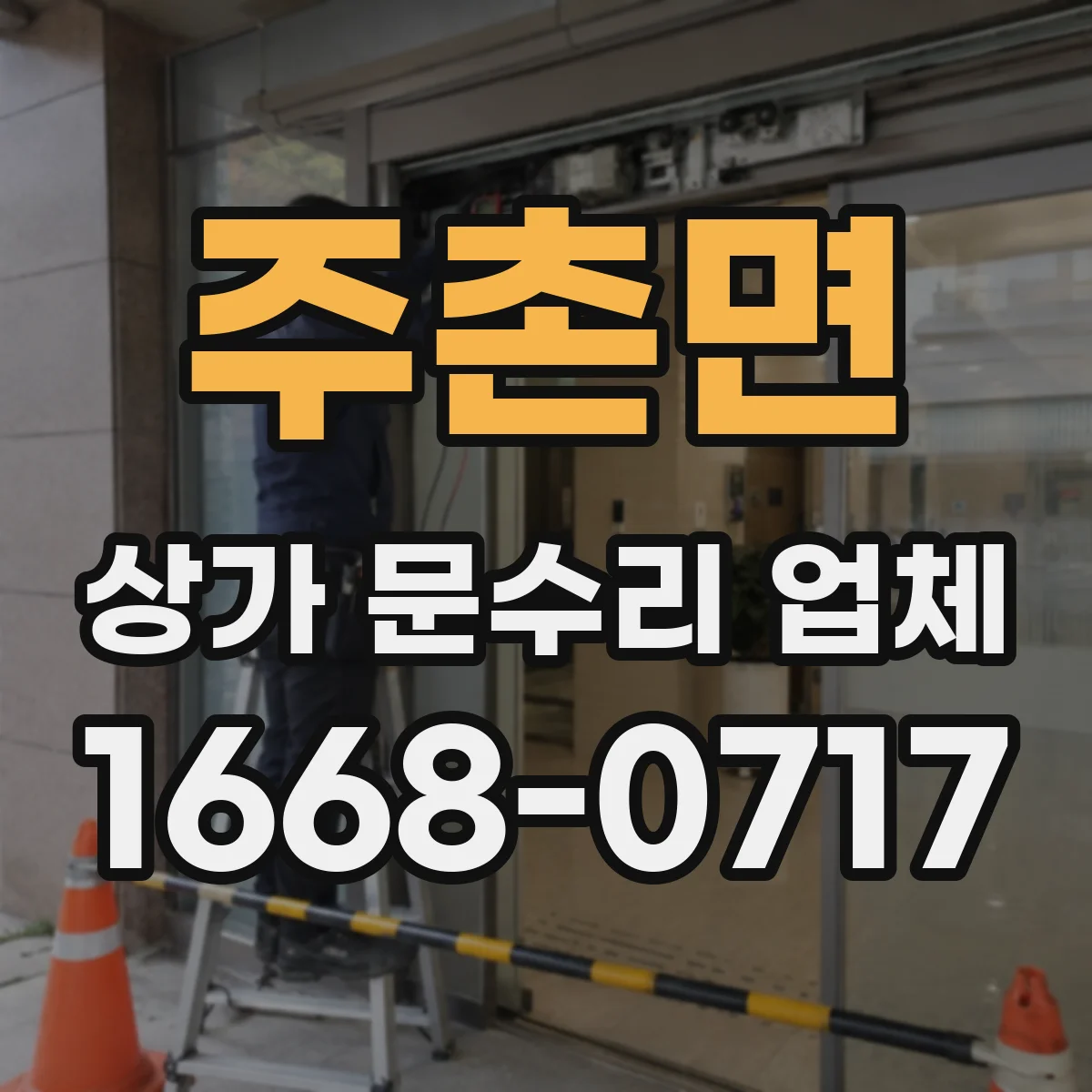 주촌면 상가 문수리 업체