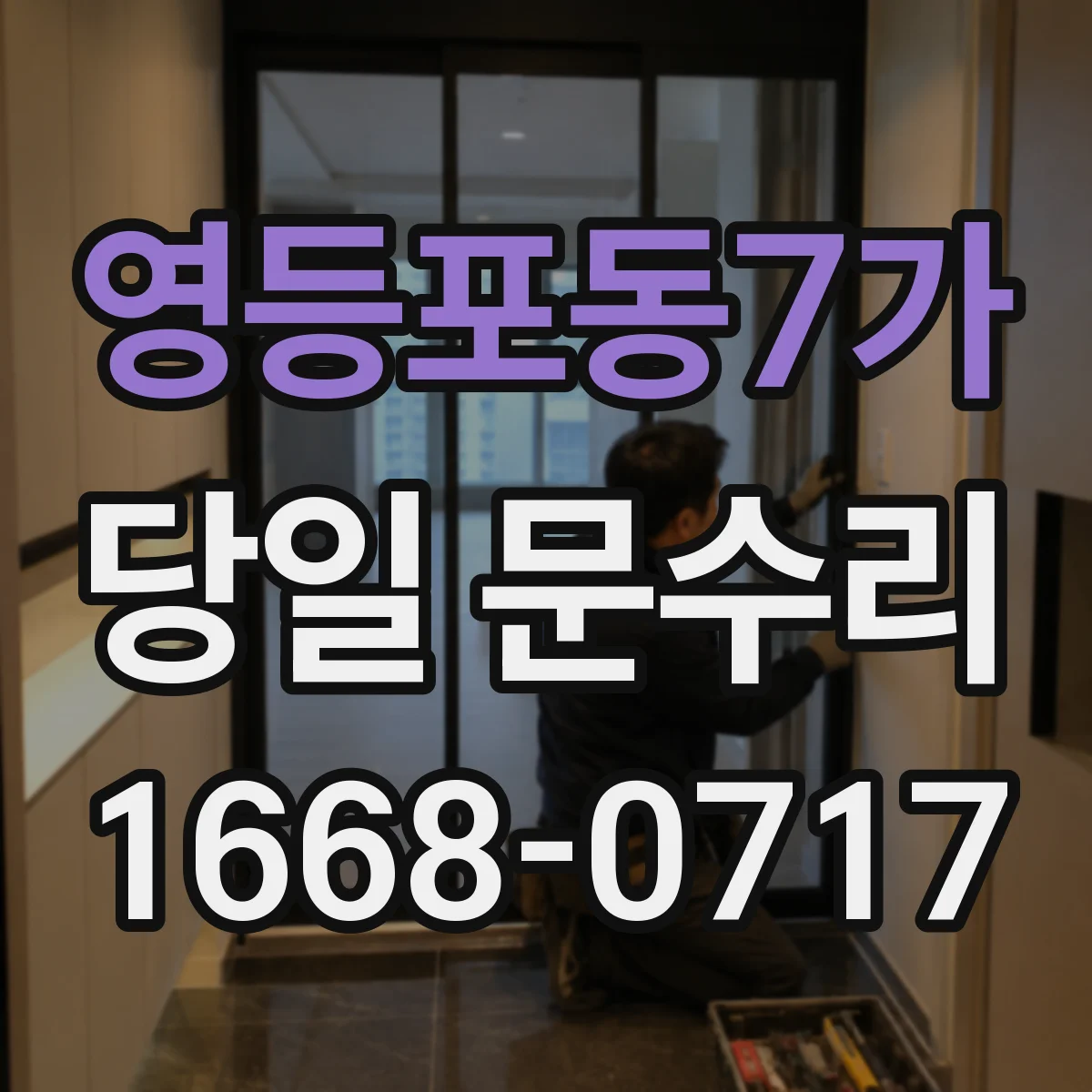영등포동7가 당일 문수리