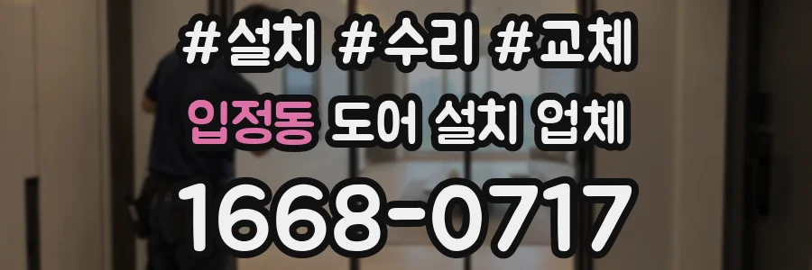 입정동 도어 설치 업체