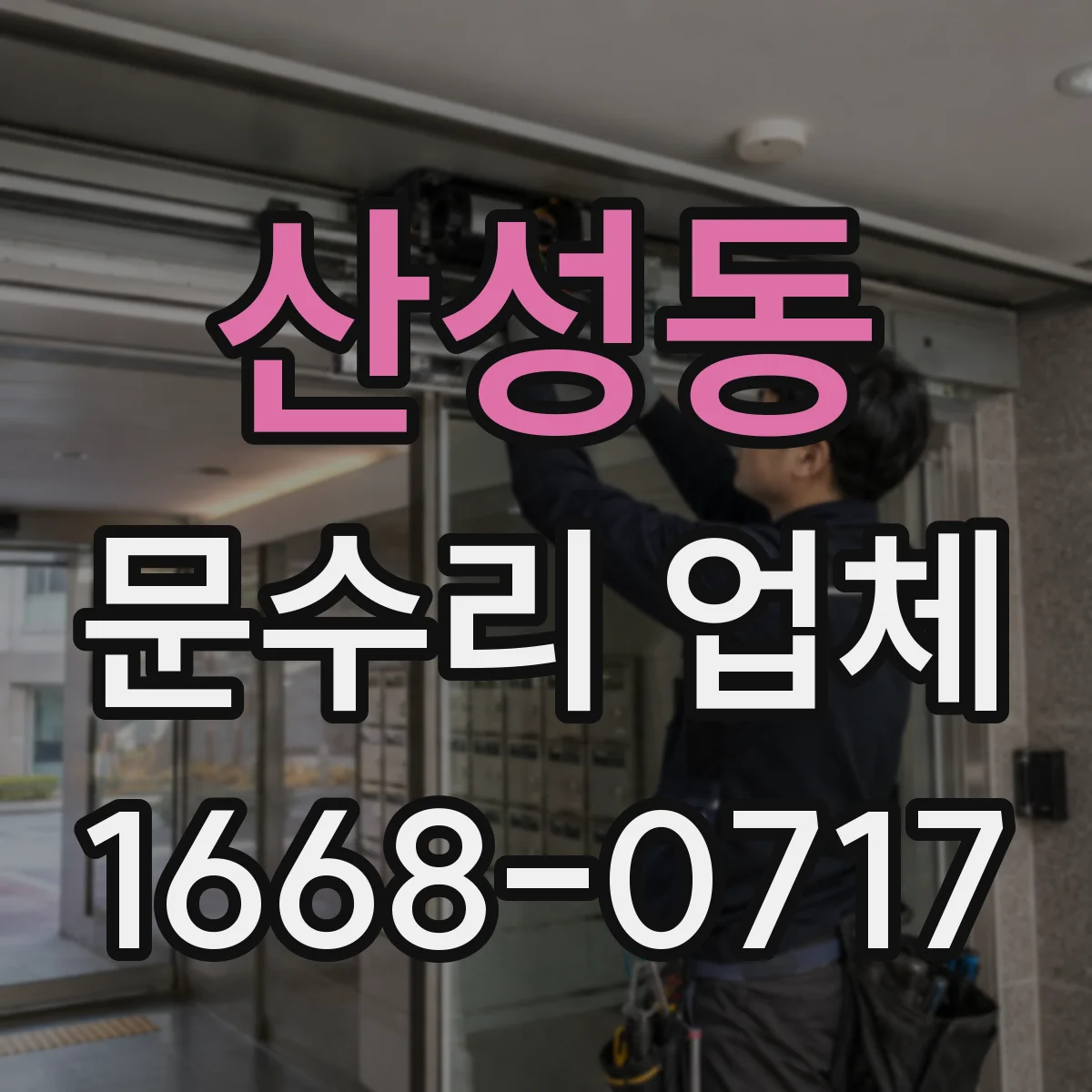 산성동 문수리 업체