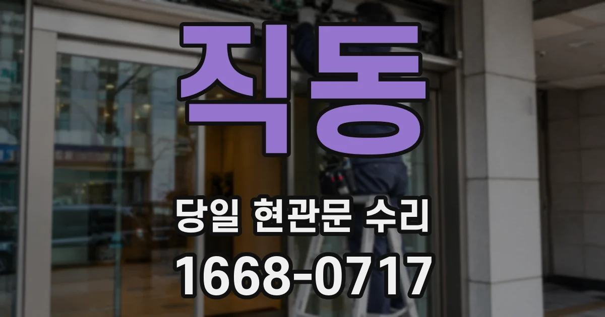직동 당일 현관문 수리