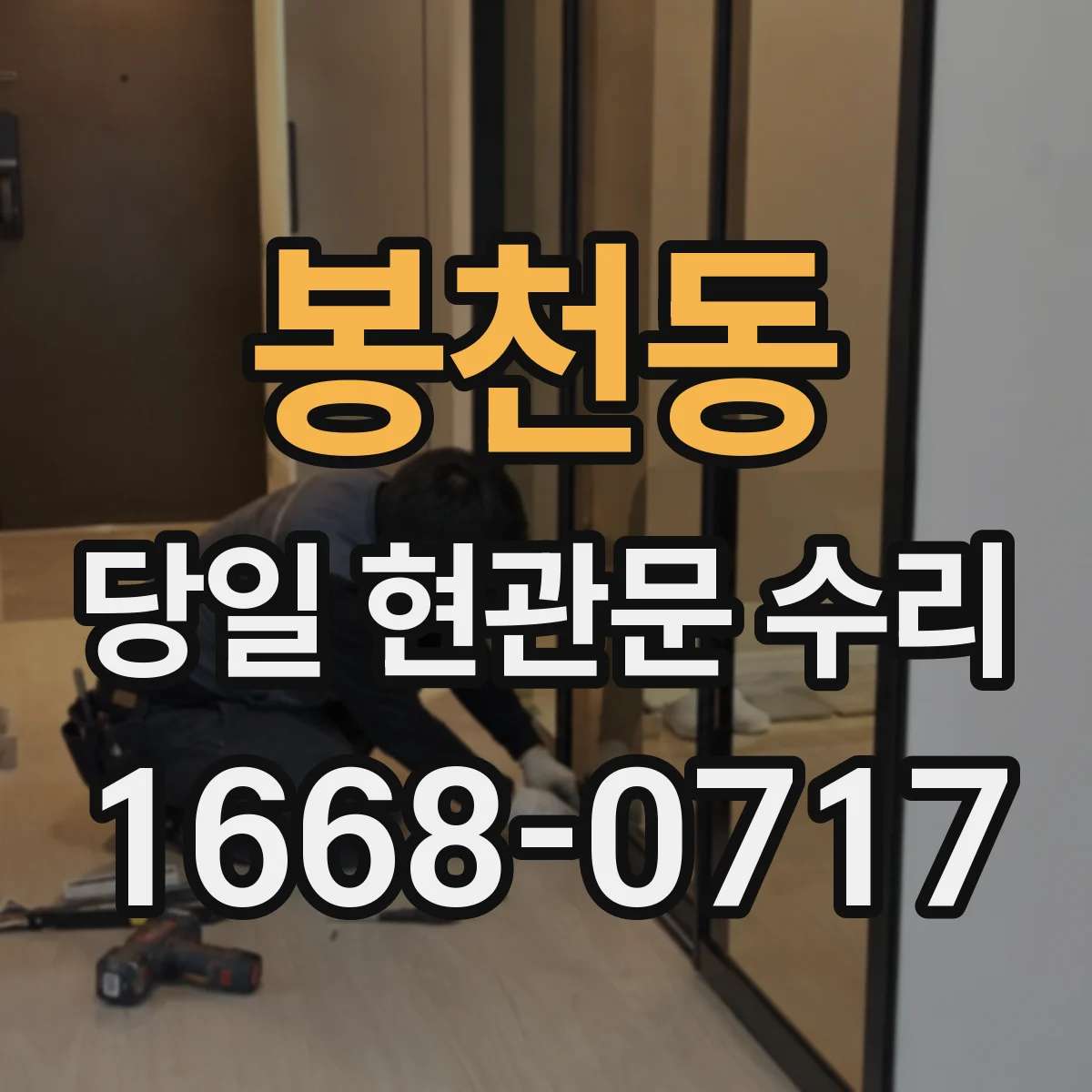 봉천동 당일 현관문 수리