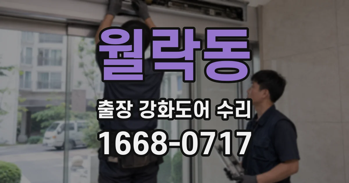 월락동 출장 강화도어 수리
