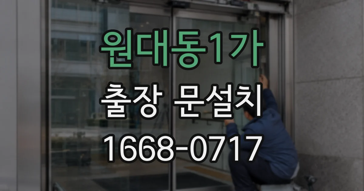 원대동1가 출장 문설치