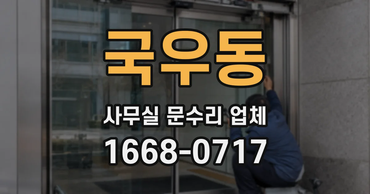 국우동 사무실 문수리 업체