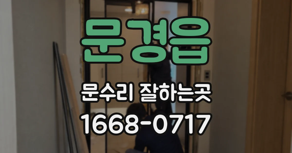 문경읍 문수리 잘하는곳