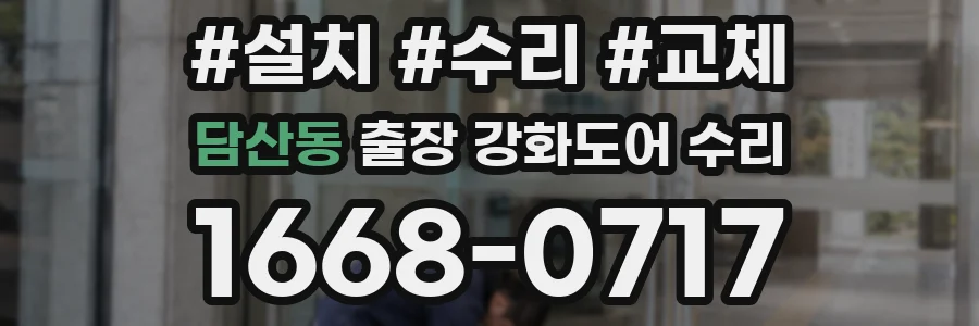 담산동 출장 강화도어 수리