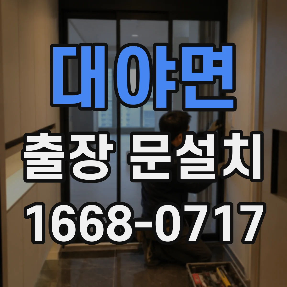 대야면 출장 문설치 시공 품질을 좌우하는 기밀 마감 체크리스트