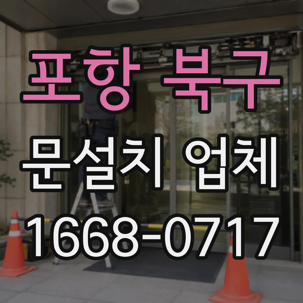 포항 북구 문설치 업체