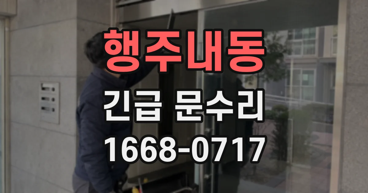 행주내동 긴급 문수리