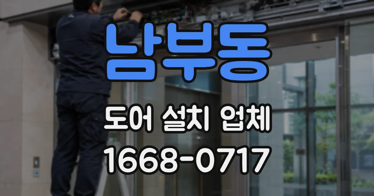 남부동 도어 설치 업체