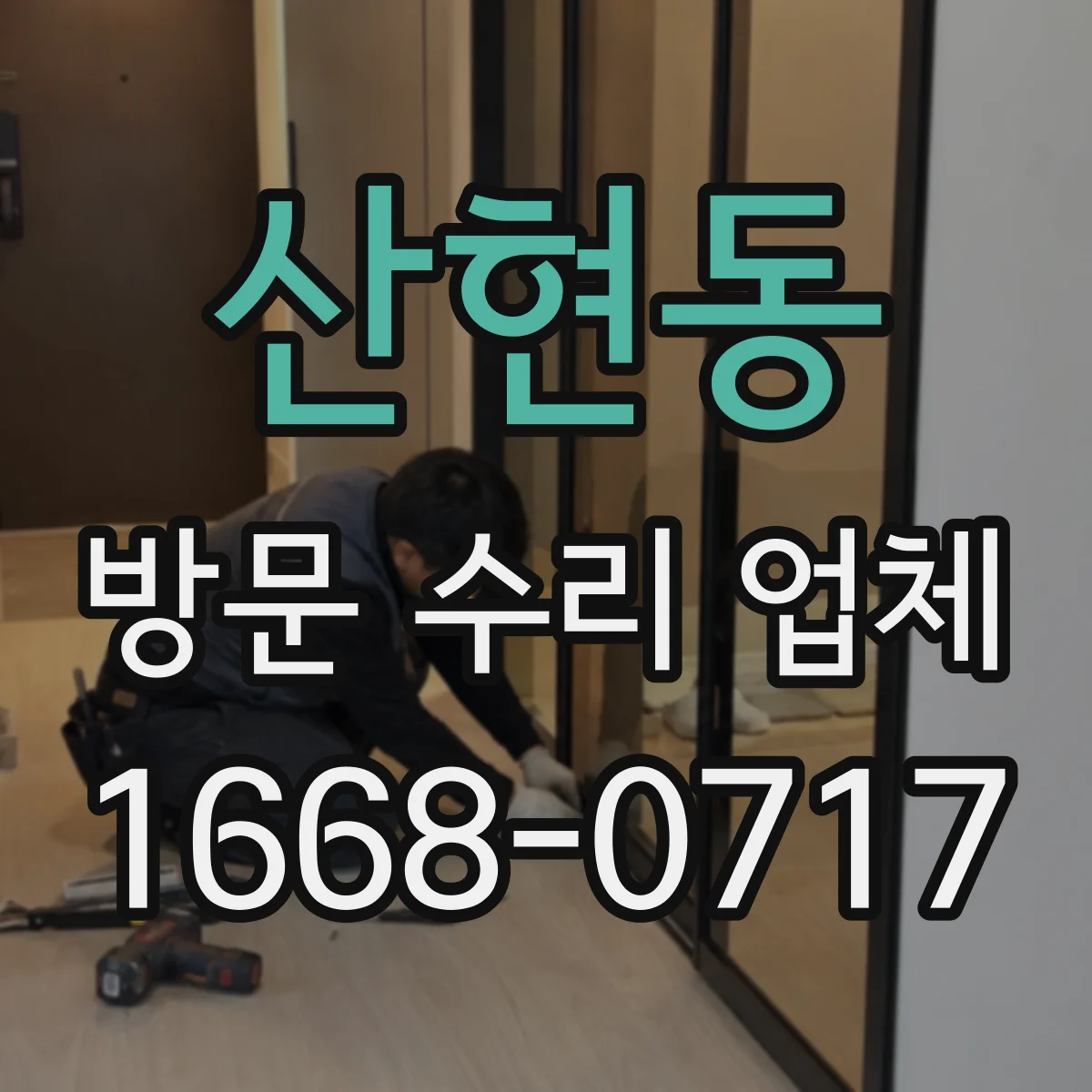 산현동 방문 수리 업체
