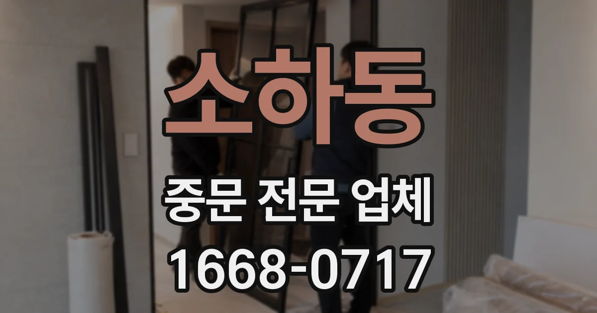 소하동 중문 전문 업체