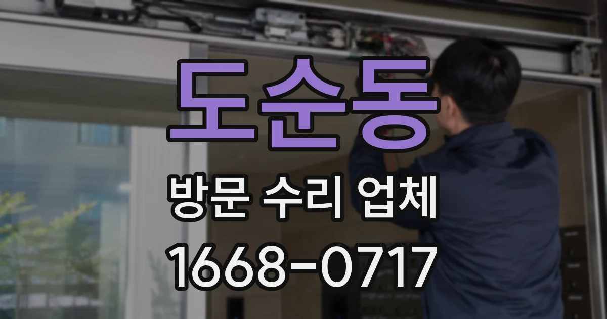 도순동 방문 수리 업체